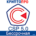 Лицензия КриптоПРО 5.0 бессрочная